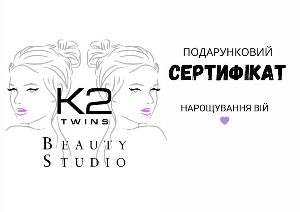 Сертифікат нарощування вій